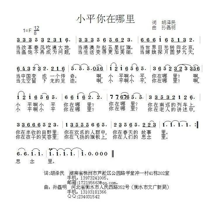 小平你在哪里（孙磊明曲 胡泽民词） -  简谱第1页