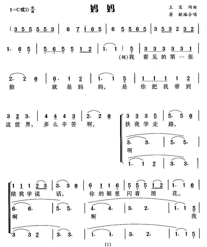 妈妈（王宝词曲、蒋敏编合唱）（1/3） -  简谱第1页