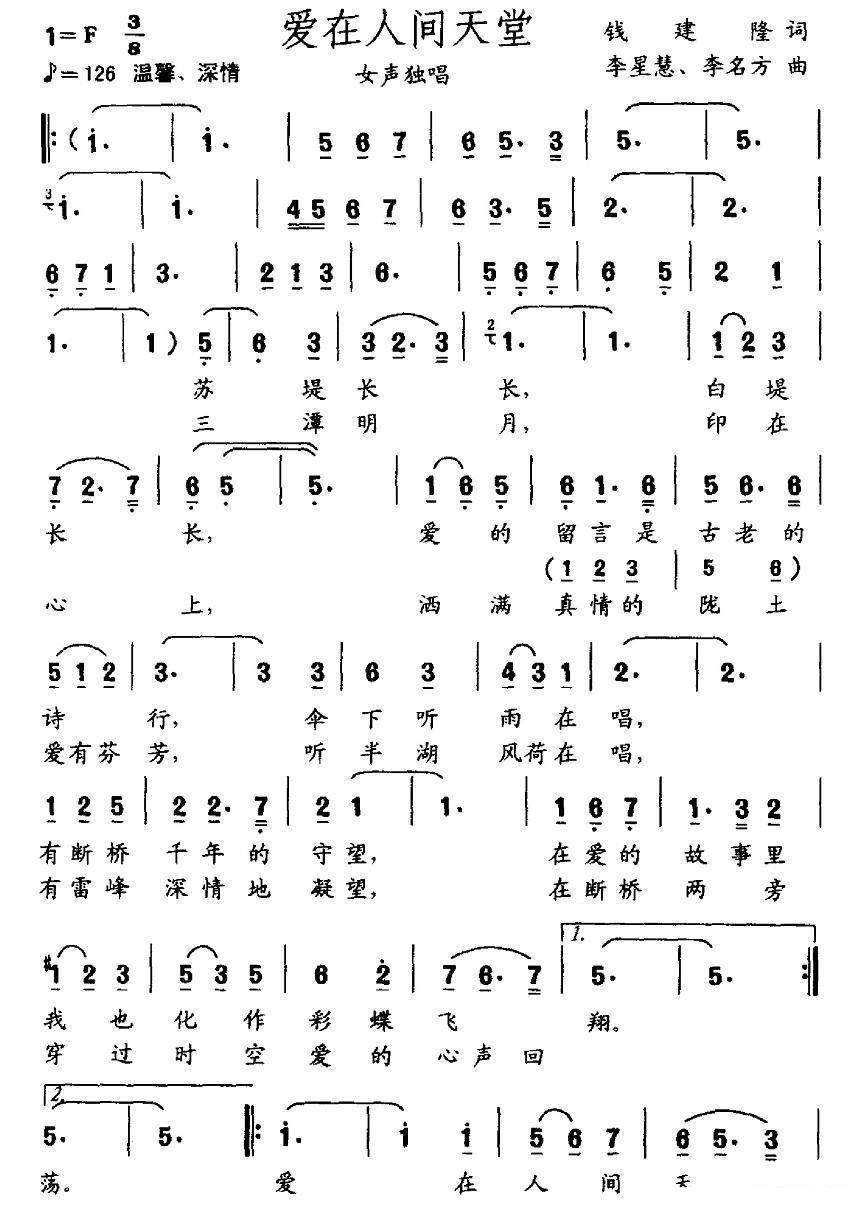 女声独唱：爱在人间天堂（钱建隆词 李星慧 李名方曲）（1/2） -  简谱第1页
