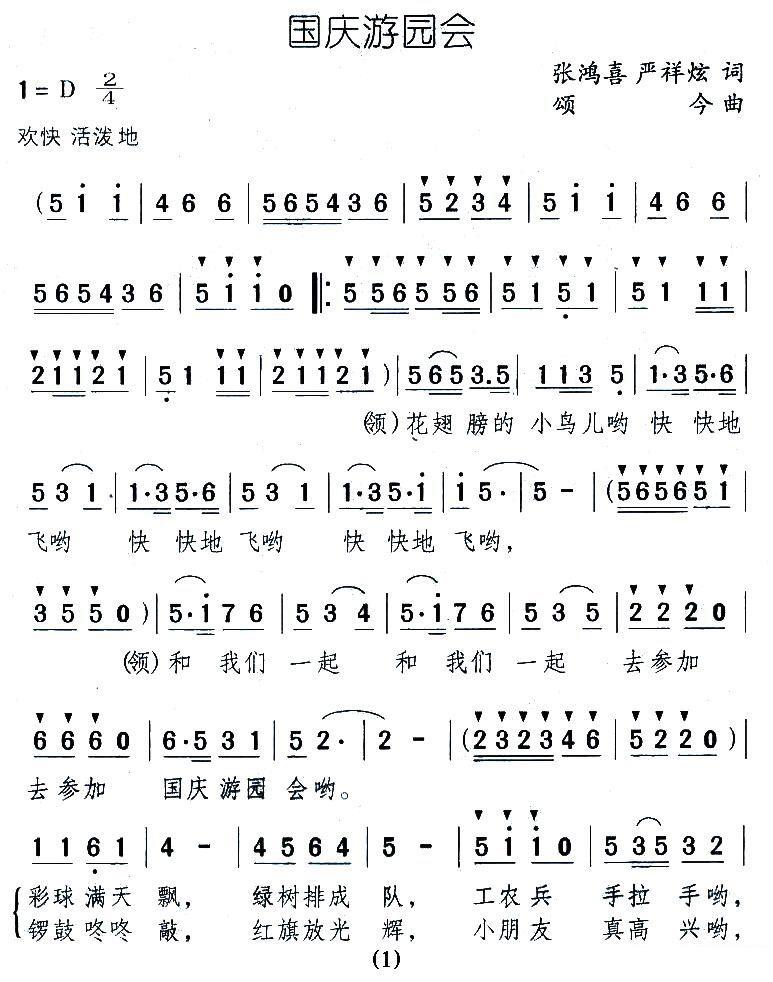 国庆游园会（颂今曲 张鸿喜/严祥炫词）（1/2） -  简谱第1页