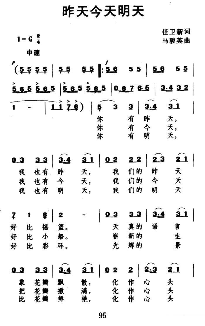昨天今天明天（任卫新词 马骏英曲）（1/2） -  简谱第1页