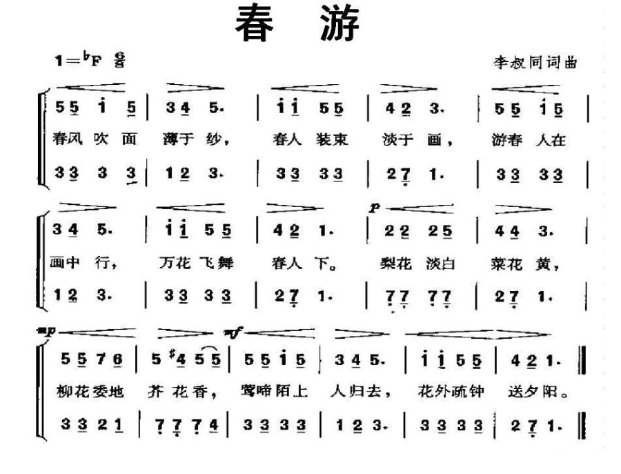 春游（二声部 李叔同词曲） -  简谱第1页