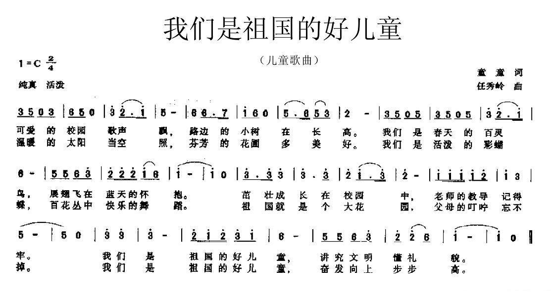 儿童歌曲：我们是祖国的好儿童 -  简谱第1页