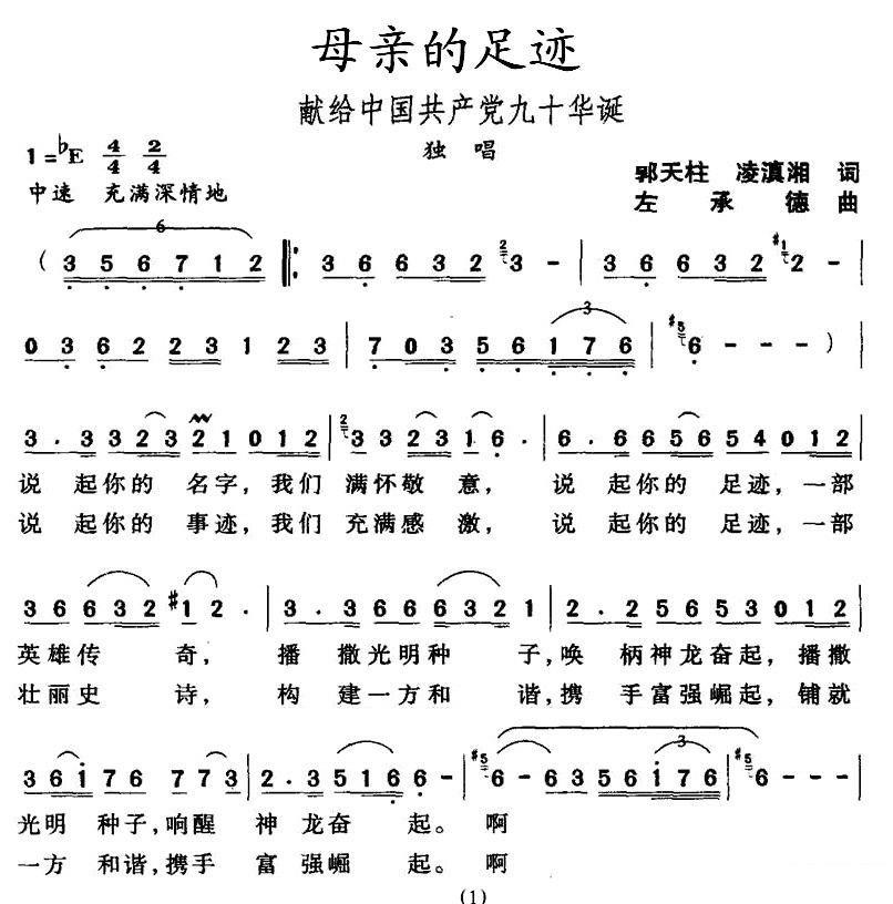 献给中国共产党九十华诞：母亲的足迹（1/2） -  简谱第1页