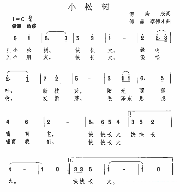 小松树（傅庚辰词 傅晶 李伟才曲）（1/2） -  简谱第1页