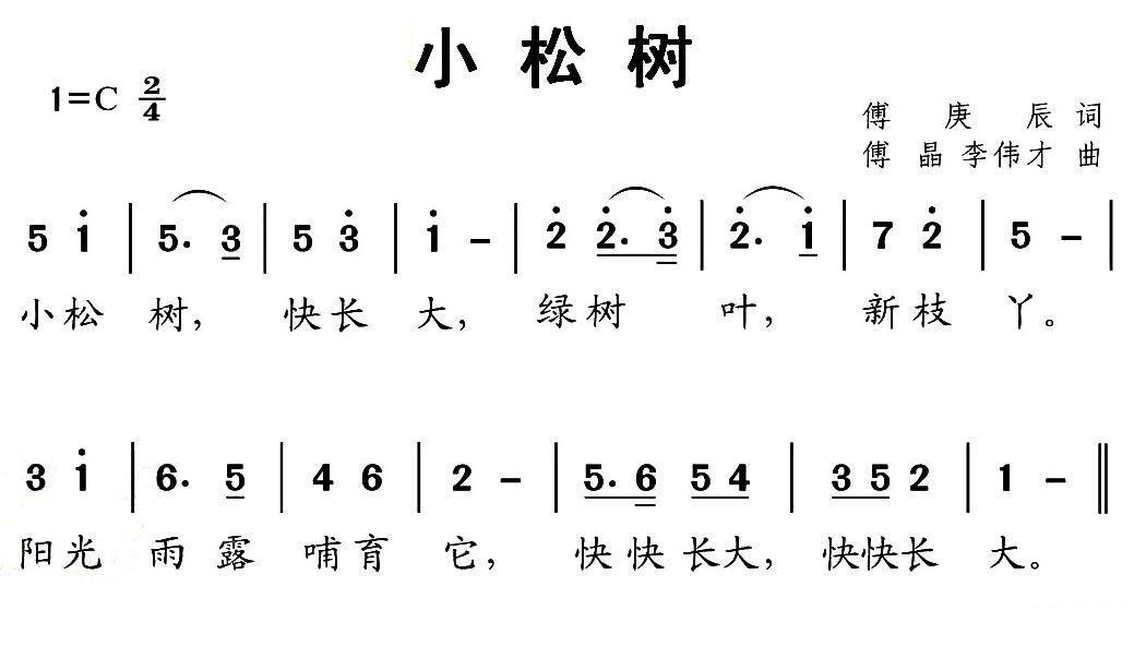 小松树（傅庚辰词 傅晶 李伟才曲）（2/2） -  简谱第1页
