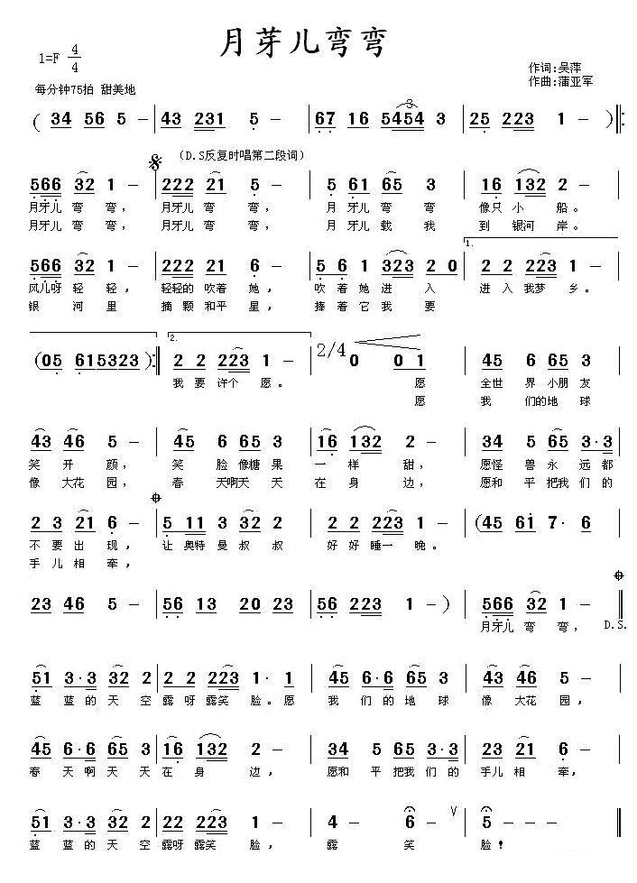月牙儿弯弯（吴萍词 蒲亚军曲） -  简谱第1页