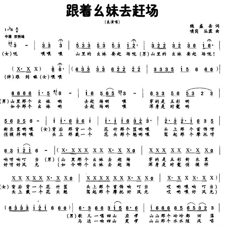 跟着幺妹去赶场（啸岗、丛霖曲 魏盛岳词） -  简谱第1页