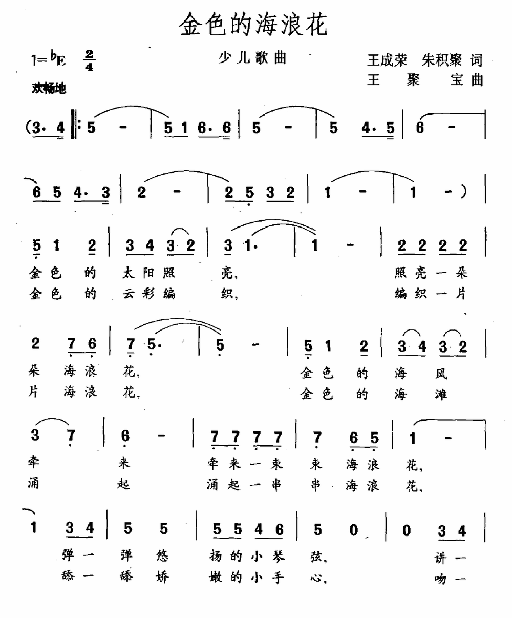少儿歌曲：金色的海浪花（1/2） -  简谱第1页