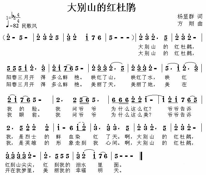 大别山的红杜鹃（杨显群词 方翔曲） -  简谱第1页