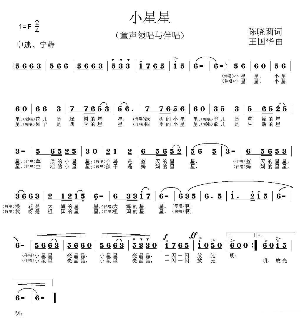 童声领唱与伴唱：小星星（陈晓莉词、王国华曲） -  简谱第1页
