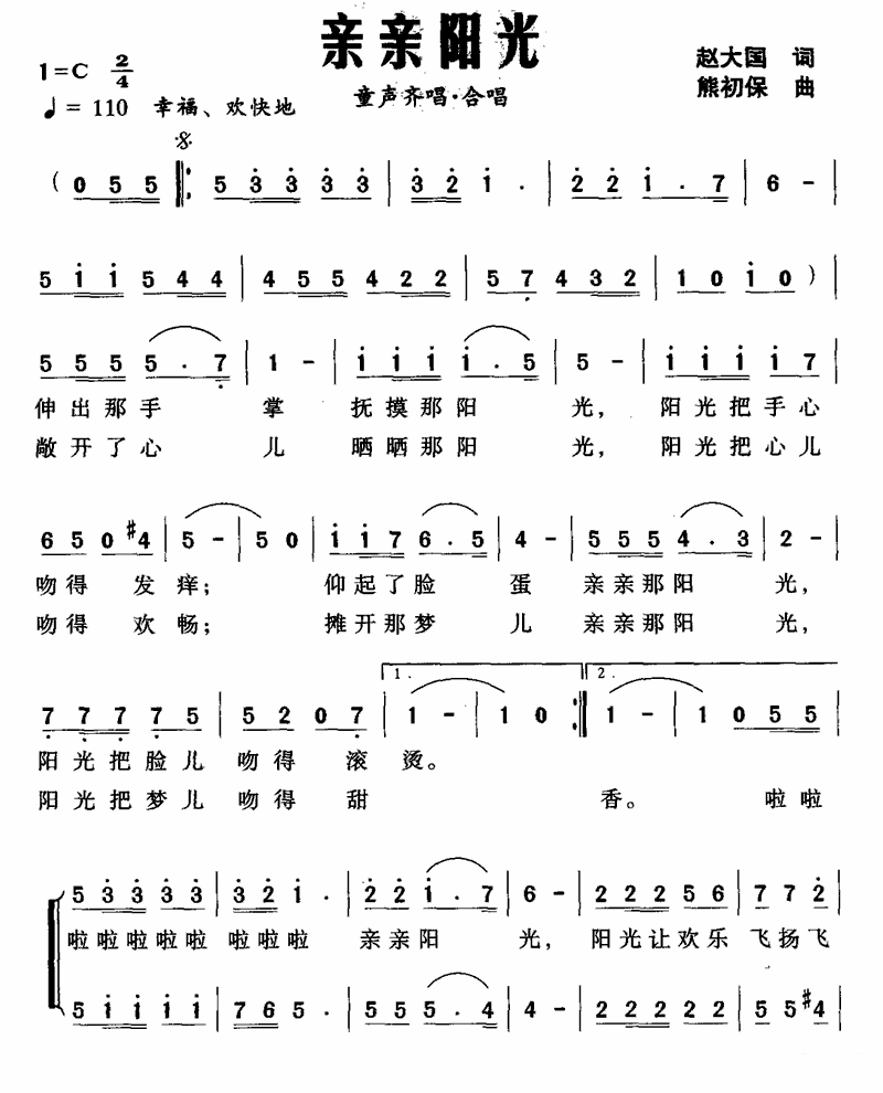 童声齐唱合唱：亲亲阳光（1/3） -  简谱第1页