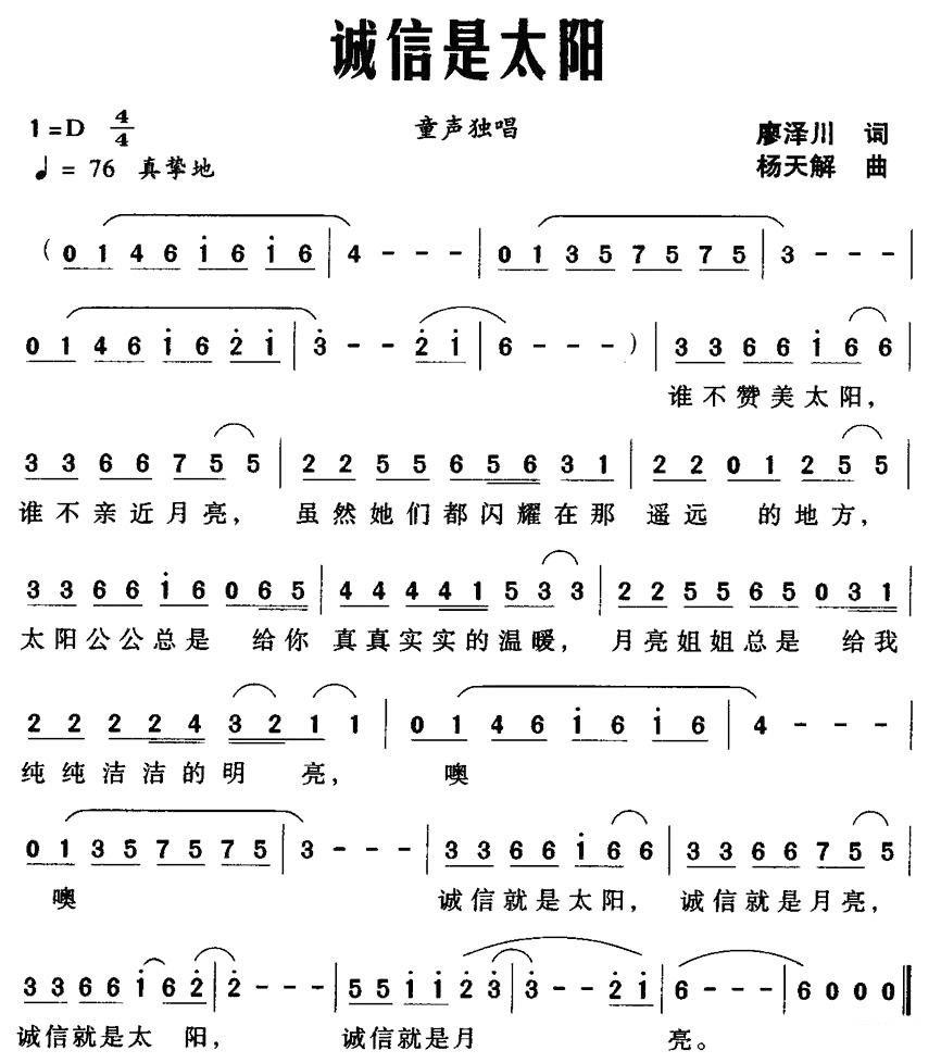 童声独唱：诚信是太阳 -  简谱第1页