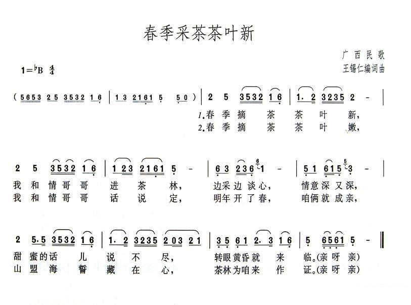 广西民歌：春季采茶茶叶新 -  简谱第1页