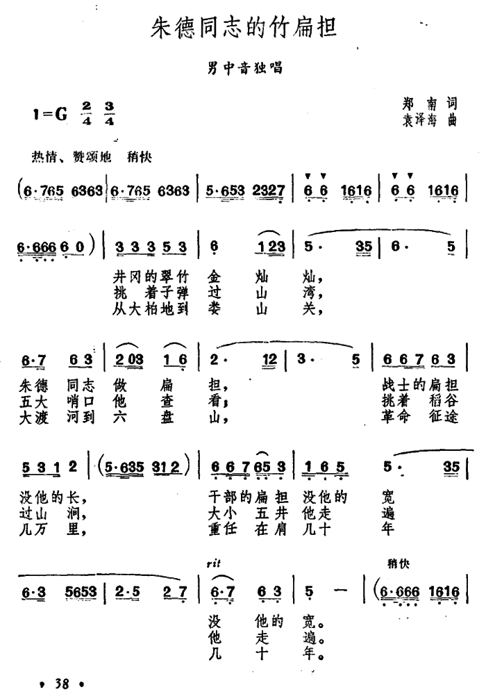 男中音独唱：朱德同志的竹扁担（郑南词 袁泽海曲）（1/2） -  简谱第1页