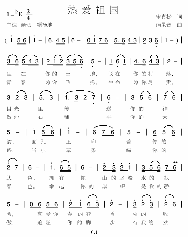 热爱祖国（宋青松词 燕录音曲）（1/2） -  简谱第1页