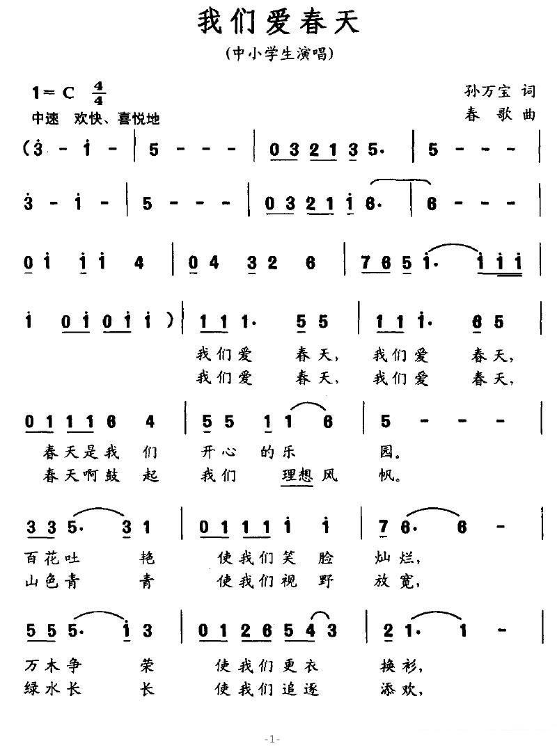 中小学生演唱：我们爱春天（孙万宝词 春歌曲）（1/4） -  简谱第1页