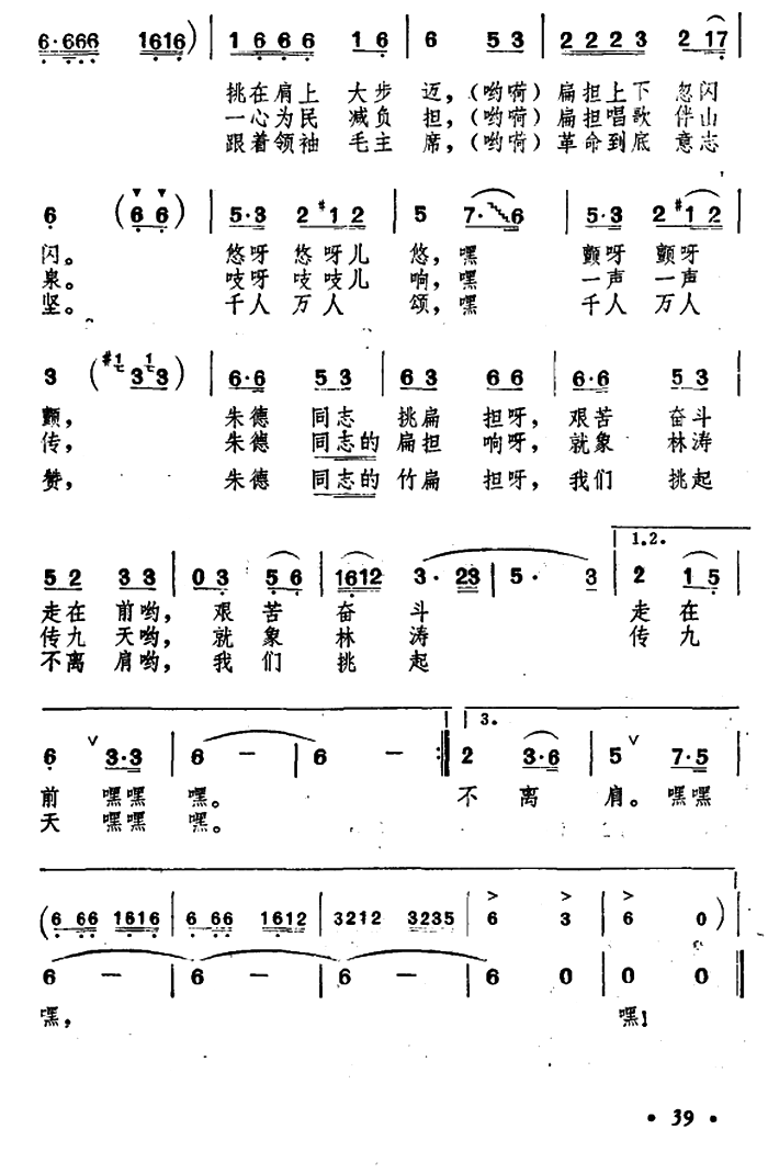男中音独唱：朱德同志的竹扁担（郑南词 袁泽海曲）（2/2） -  简谱第1页