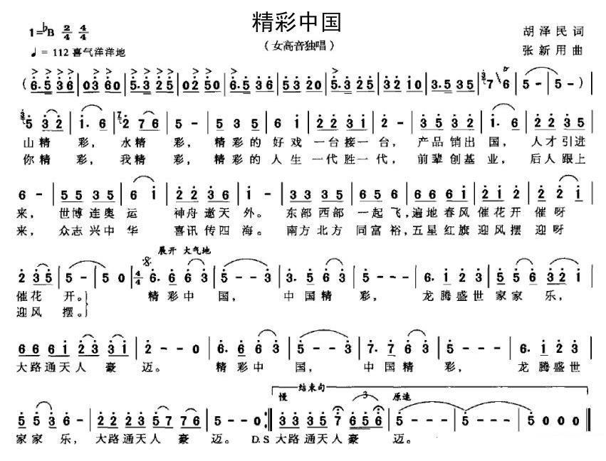女高音独唱：精彩中国（胡泽民词 张新用曲） -  简谱第1页