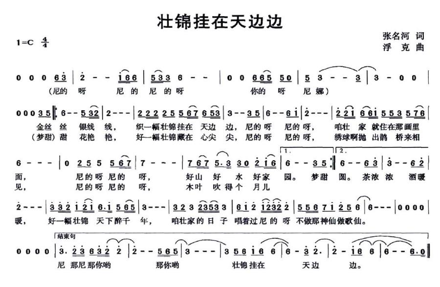 壮锦挂在天边边（浮克曲 张名河词） -  简谱第1页