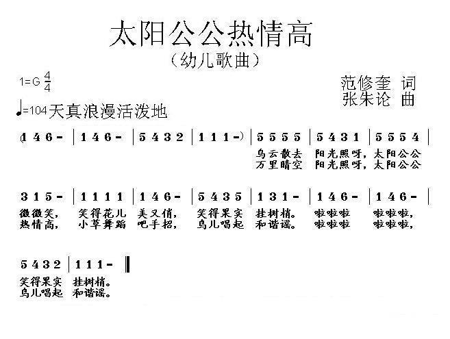 幼儿歌曲：太阳公公热情高（范修奎词 张朱论曲） -  简谱第1页