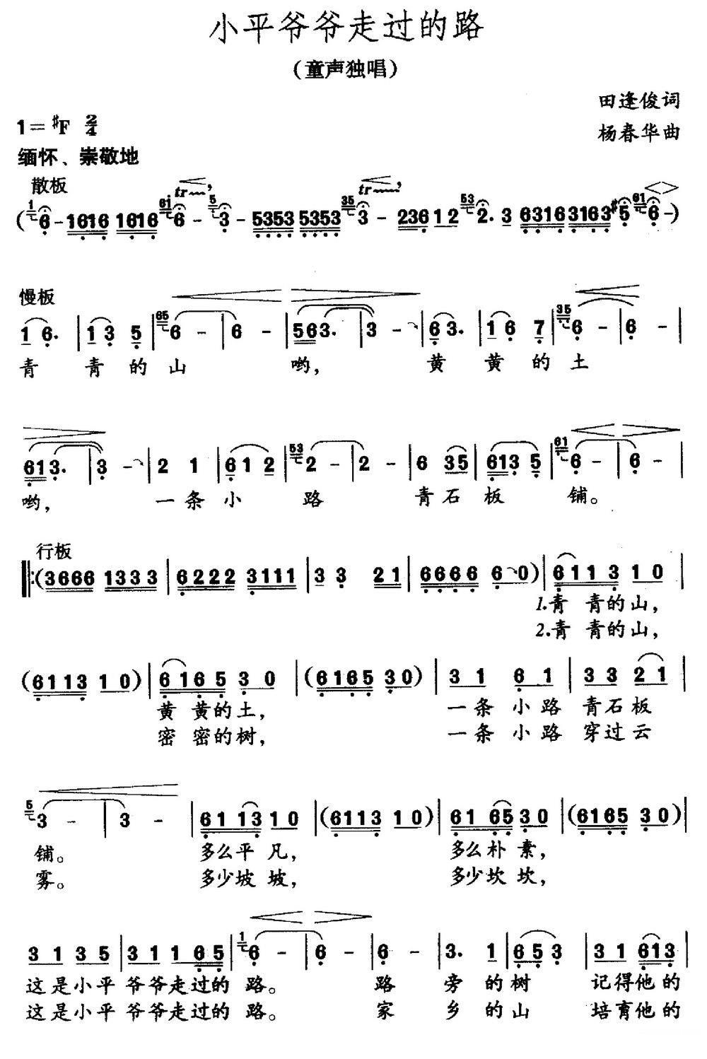 童声独唱：小平爷爷走过的路（田逢俊词 杨春华曲）（1/2） -  简谱第1页