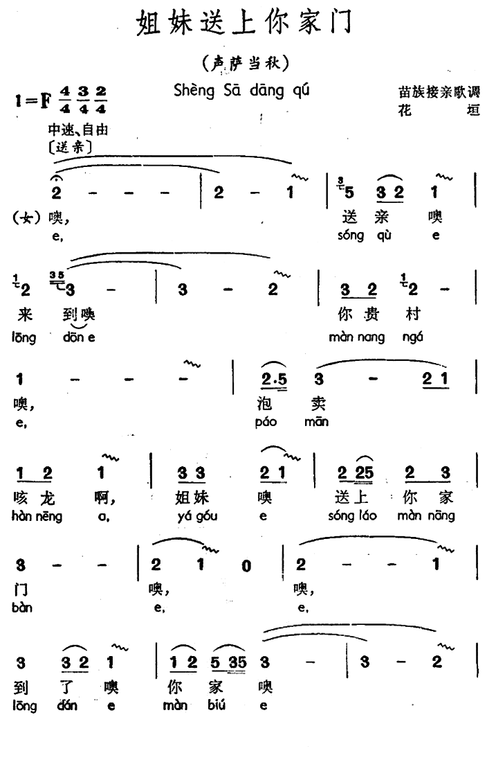 苗族接亲歌调：姐妹送上你家门（声萨当秋）（1/4） -  简谱第1页