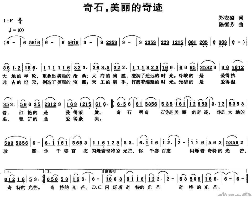 奇石，美丽的奇迹 -  简谱第1页