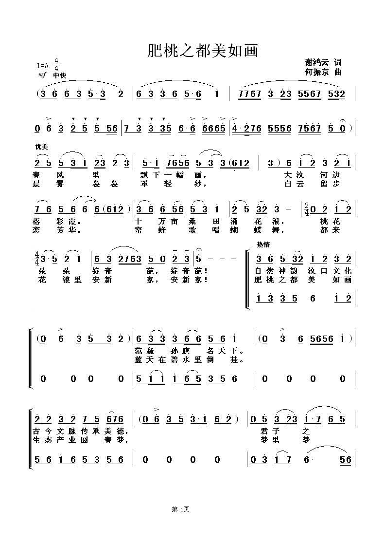 肥桃之乡美如画（谢鸿云词 何振京曲） -  简谱第1页