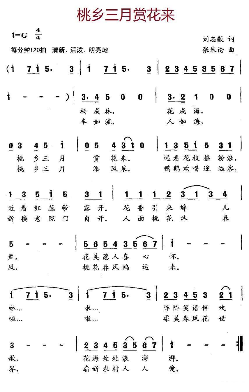 桃乡三月赏花来（刘志毅词 张朱论曲） -  简谱第1页