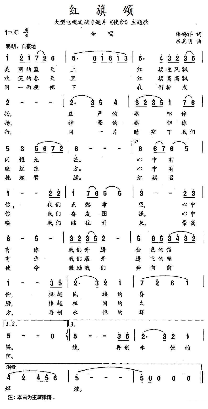 大型电视文献专题片《使命》主题歌：红旗颂 -  简谱第1页