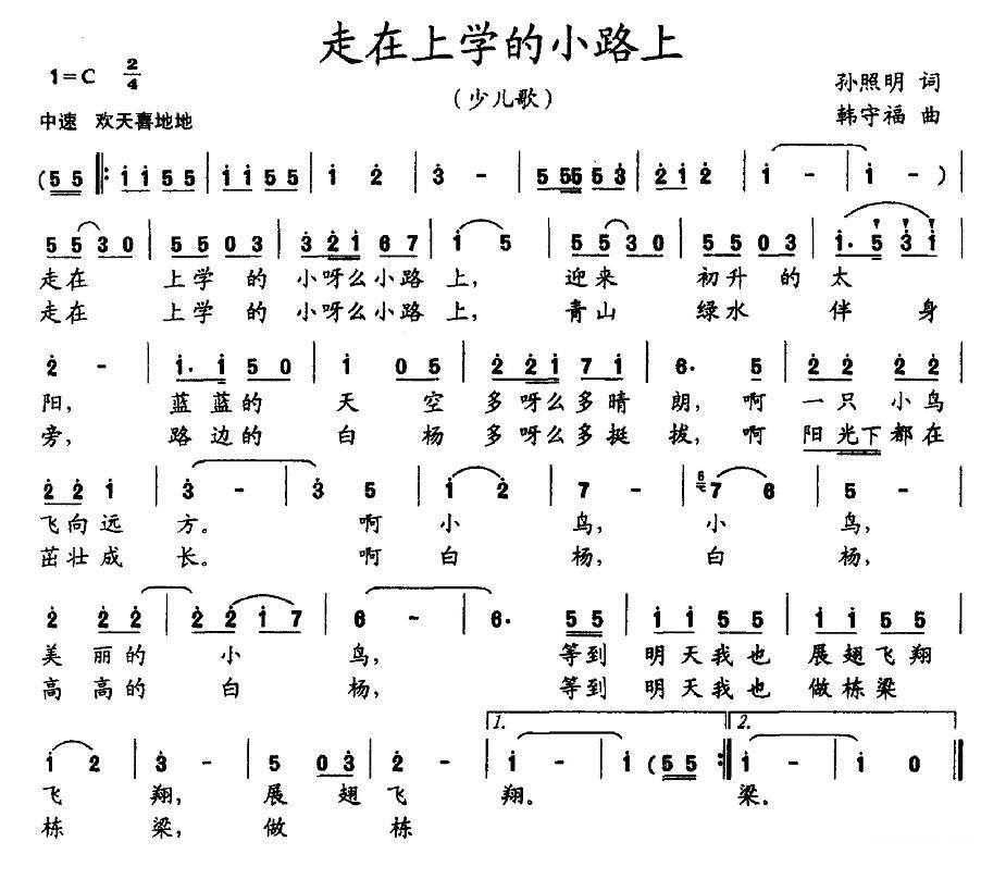 少儿歌：走在上学的小路上（孙照明词 韩守福曲） -  简谱第1页