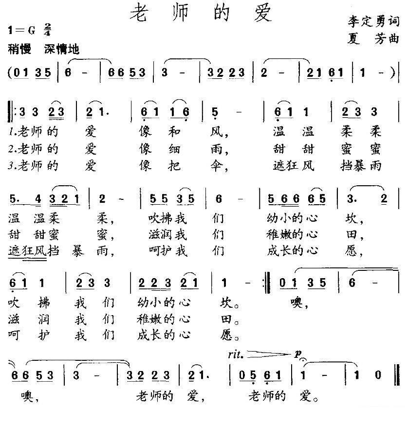 老师的爱（李定勇词 夏芳曲） -  简谱第1页