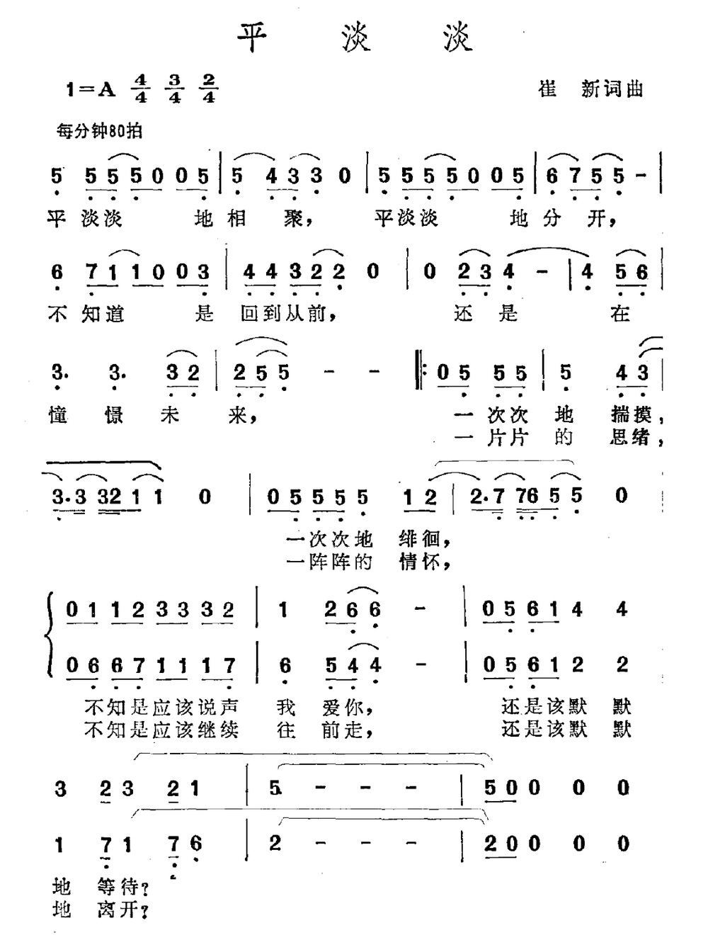 平淡淡（崔新词曲） -  简谱第1页