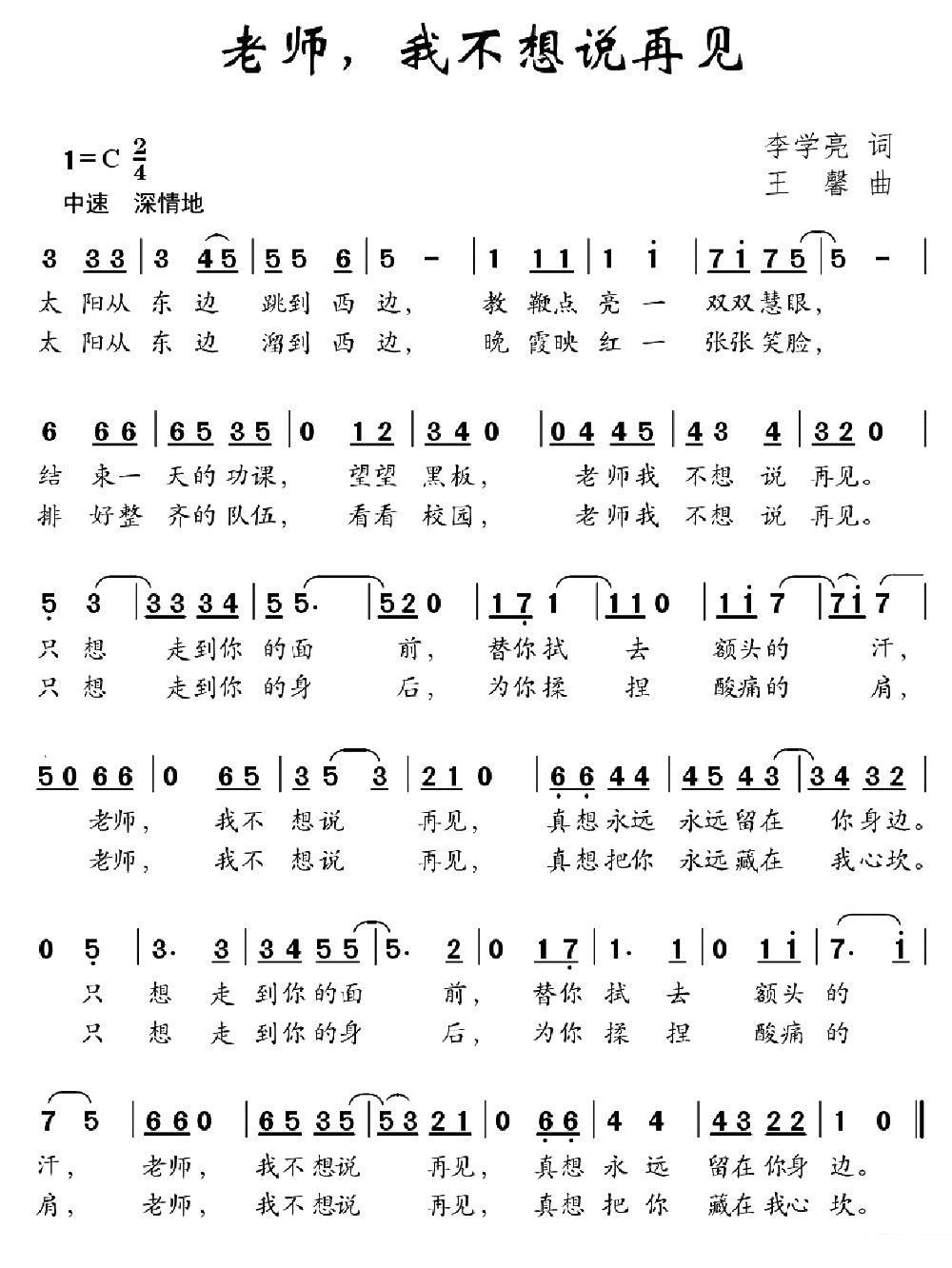 老师，我不想说再见 -  简谱第1页