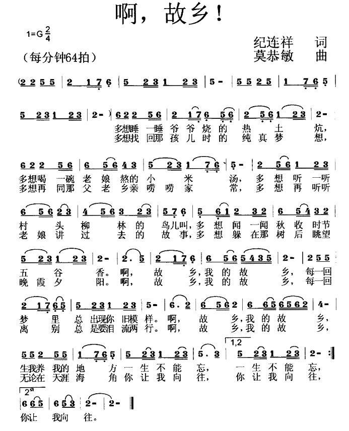 啊，故乡！（莫恭敏曲 纪连祥词） -  简谱第1页