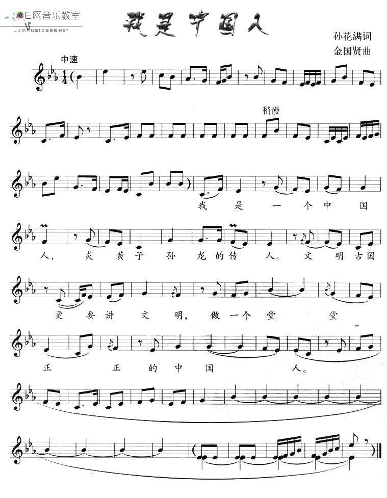 我是中国人（孙花满词 金国贤曲、五线谱） -  简谱第1页