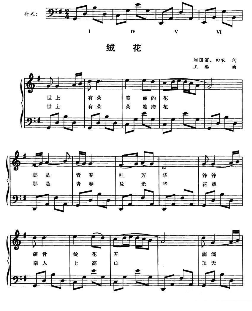 绒花（钢琴公式化即兴伴奏谱）（2/3） -  简谱第1页