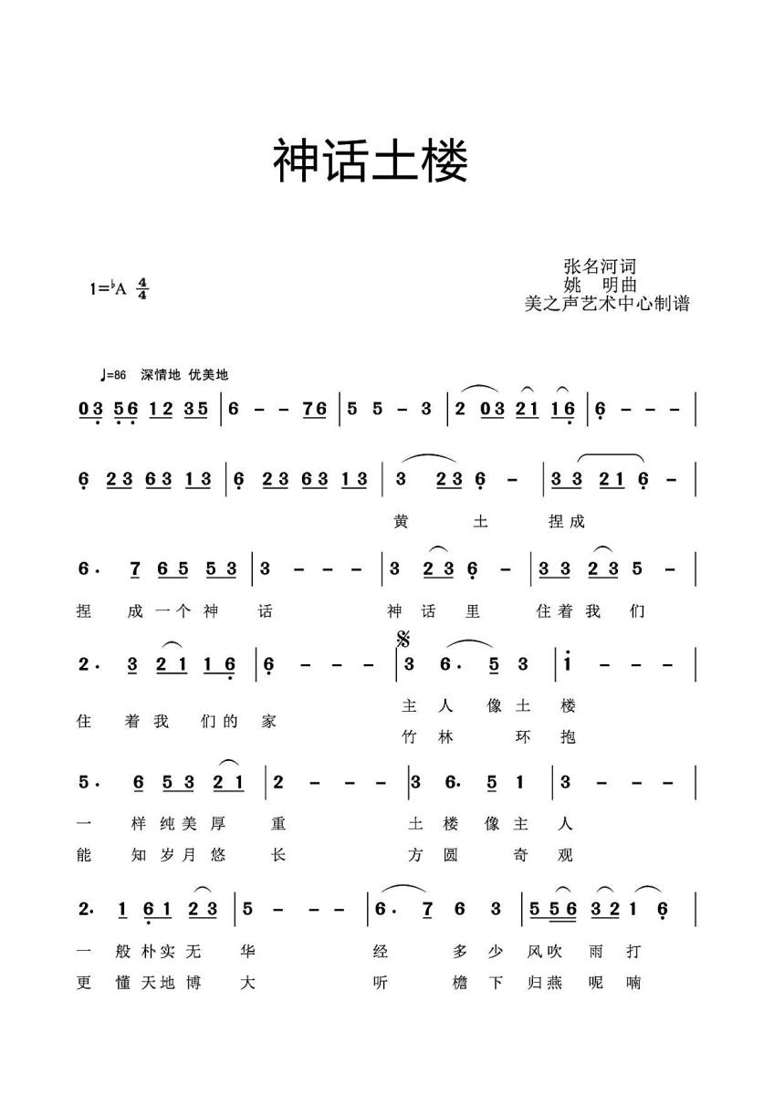 神话土楼（姚明曲 张名河词）（1/2） -  简谱第1页