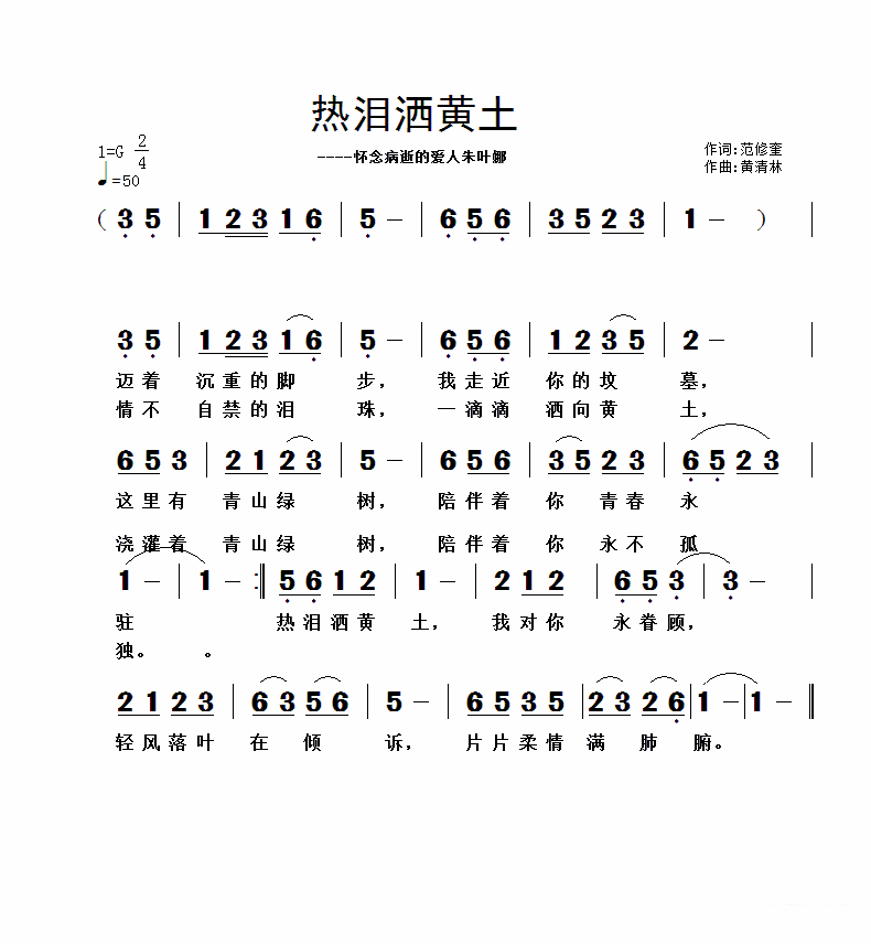怀念病逝的爱人朱叶娜：热泪洒黄土 -  简谱第1页