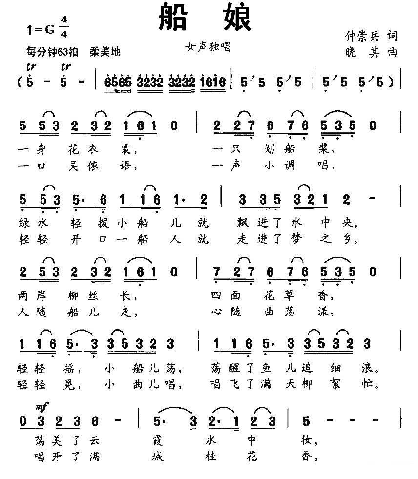 船娘（仲崇兵词 晓其曲） -  简谱第1页