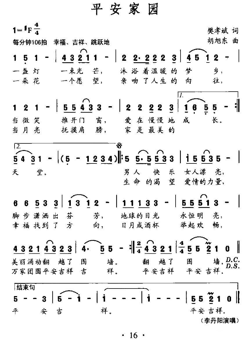 平安家园（胡旭东曲 樊孝斌词） -  简谱第1页