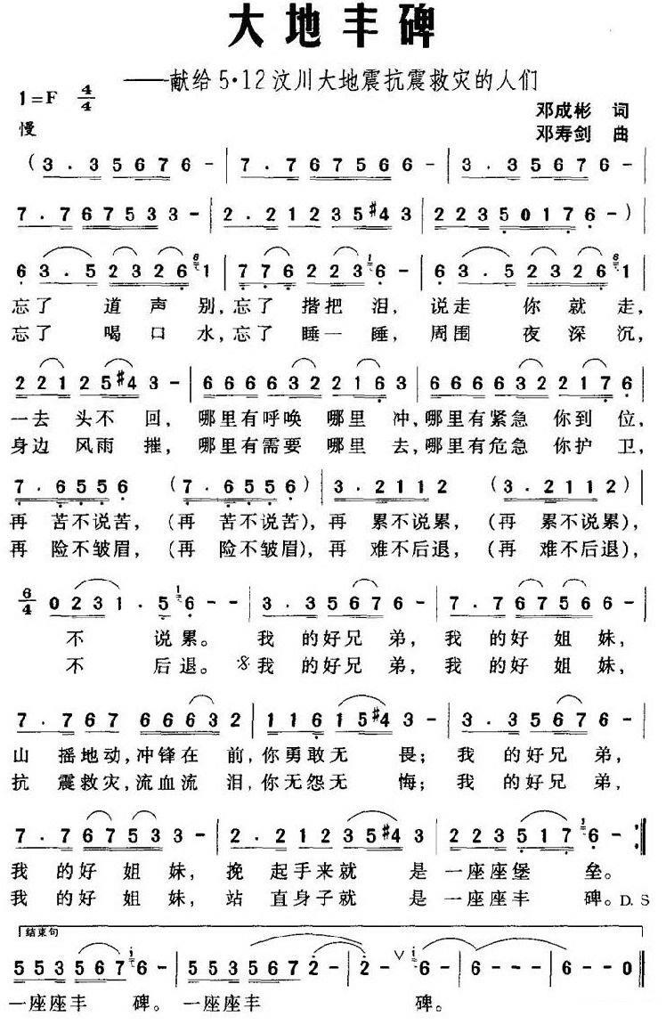 献给5·12汶川大地震抗震救灾的人们：大地丰碑 -  简谱第1页