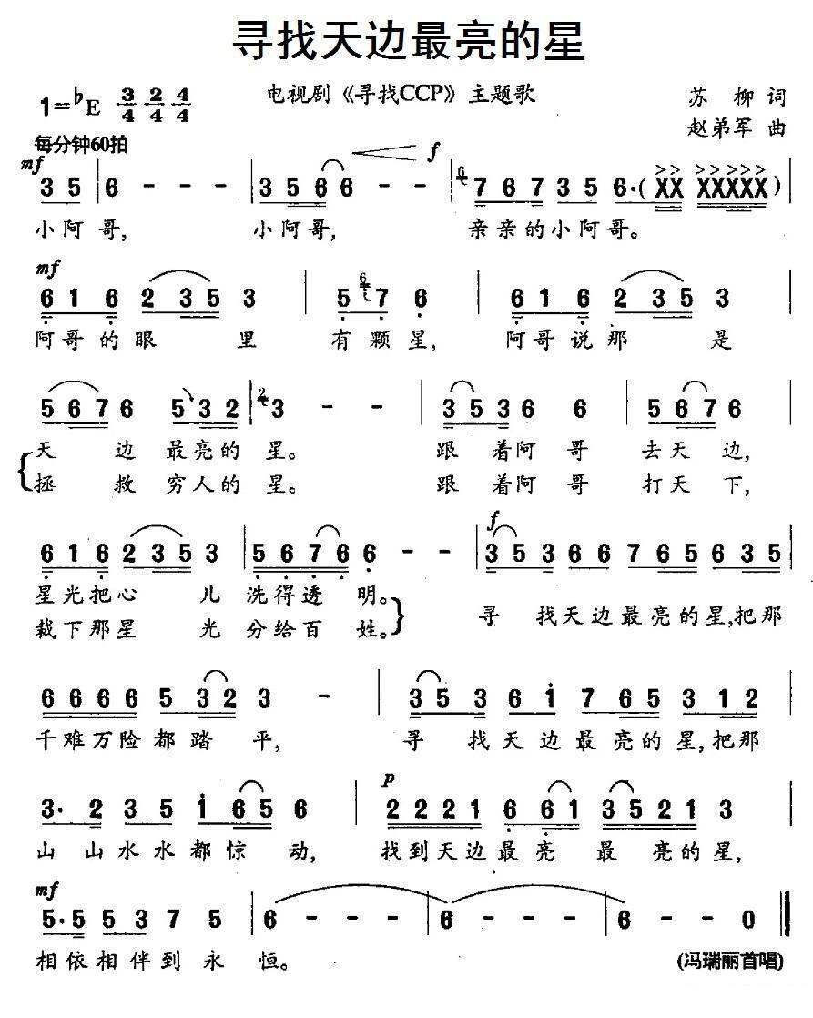 电视剧《寻找CCP》主题歌：寻找天边最亮的星 -  简谱第1页