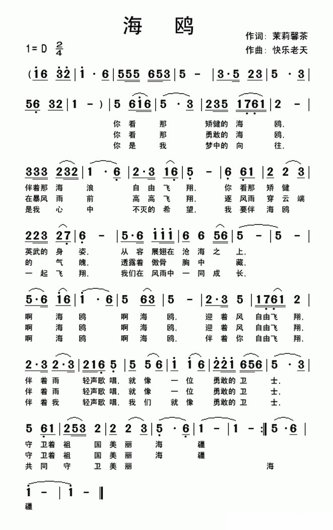 快乐老天演唱：海鸥（茉莉馨茶词 快乐老天曲） -  简谱第1页