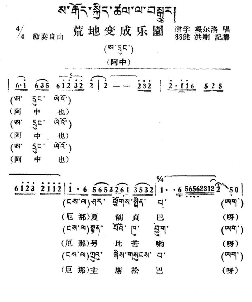 藏族民歌：荒地变乐园（藏文及音译版） -  简谱第1页