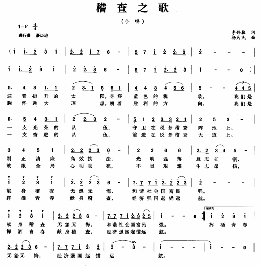 合唱：稽查之歌 -  简谱第1页