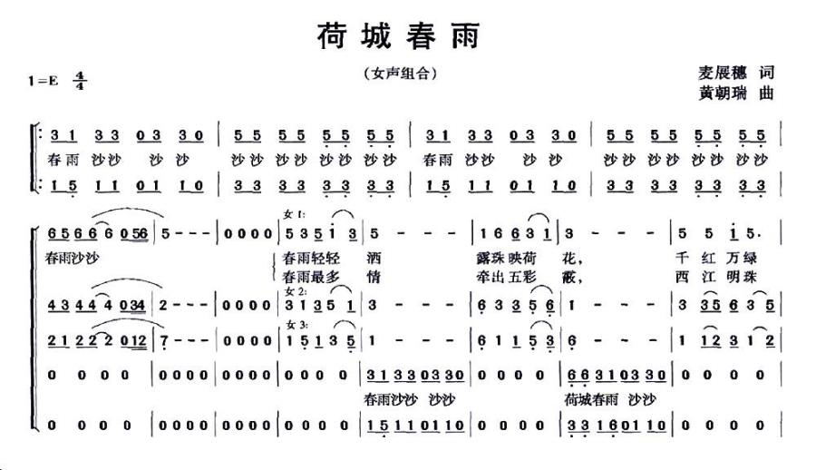 荷城春雨（麦展穗词 黄朝瑞曲） -  简谱第1页