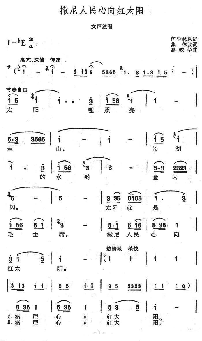 女声独唱：撒尼人民心向红太阳（1/3） -  简谱第1页