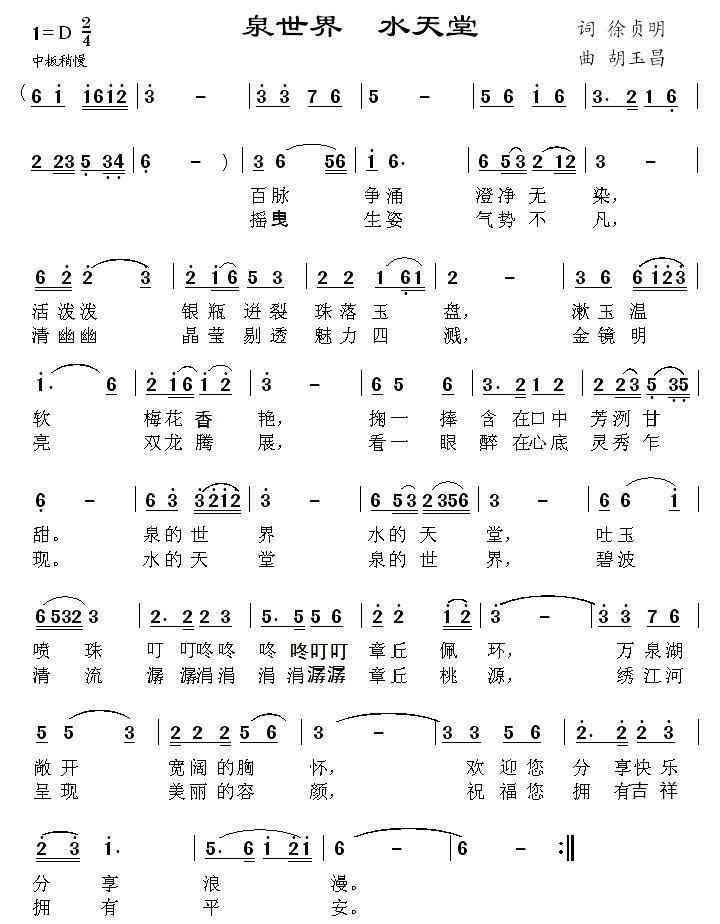 泉世界 水天堂（胡玉昌曲 徐贞明词） -  简谱第1页